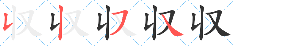 収字的笔顺分步演示