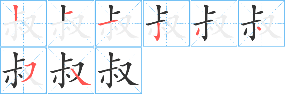 叔字的笔顺分步演示