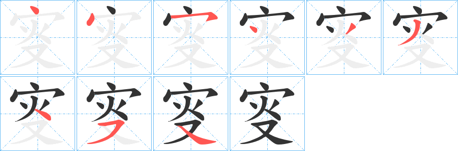 叜字的笔顺分步演示