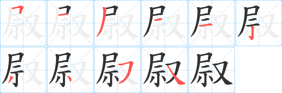 叞字的笔顺分步演示