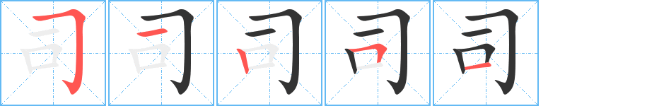 司字的笔顺分步演示