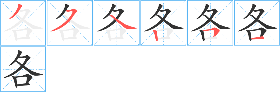 各字的笔顺分步演示