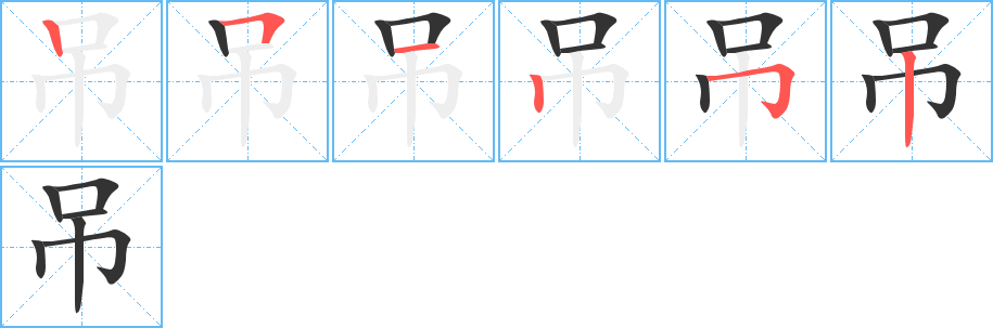 吊字的笔顺分步演示