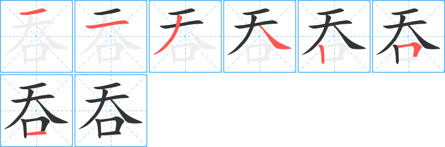吞字的笔顺分步演示