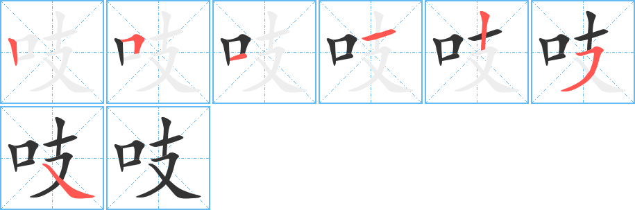 吱字的笔顺分步演示