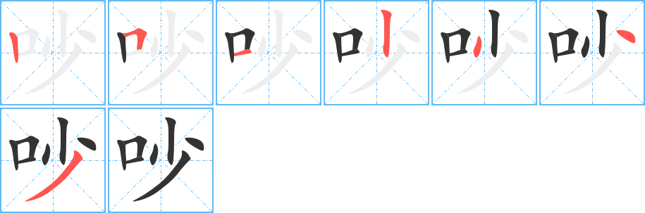 吵字的笔顺分步演示