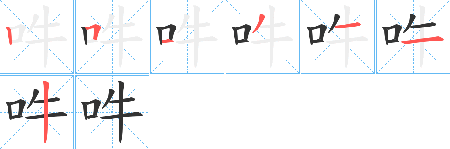 吽字的笔顺分步演示