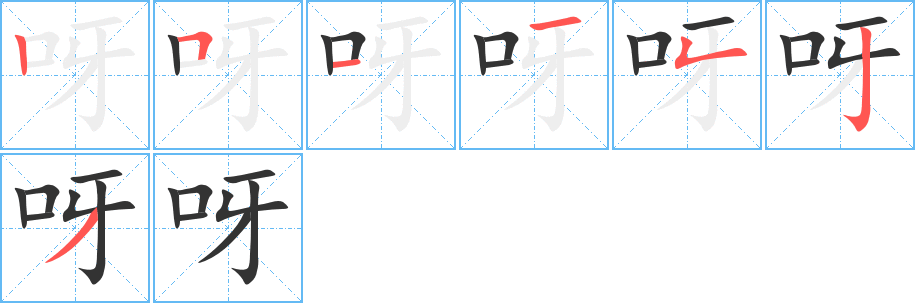 呀字的笔顺分步演示