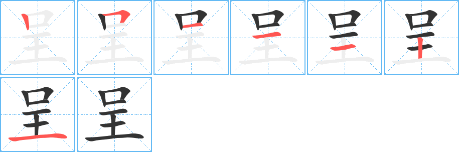 呈字的笔顺分步演示