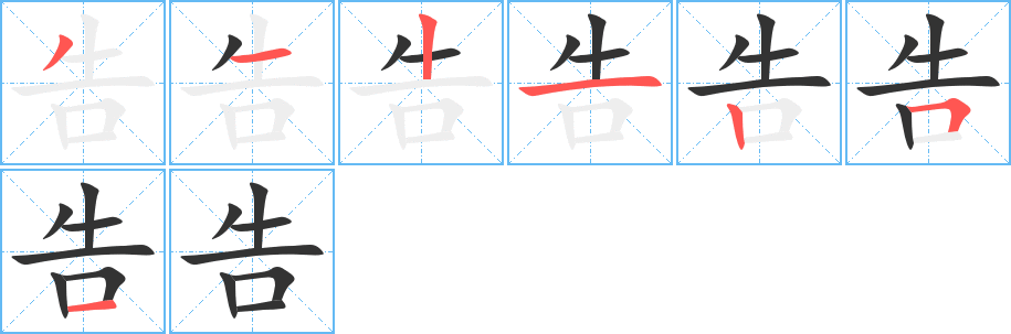 告字的笔顺分步演示