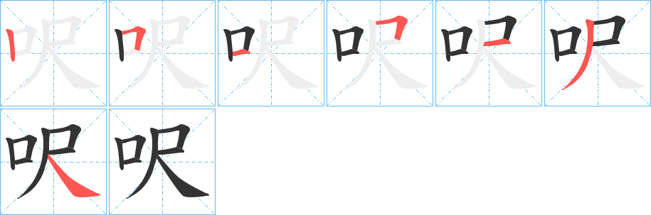 呎字的笔顺分步演示