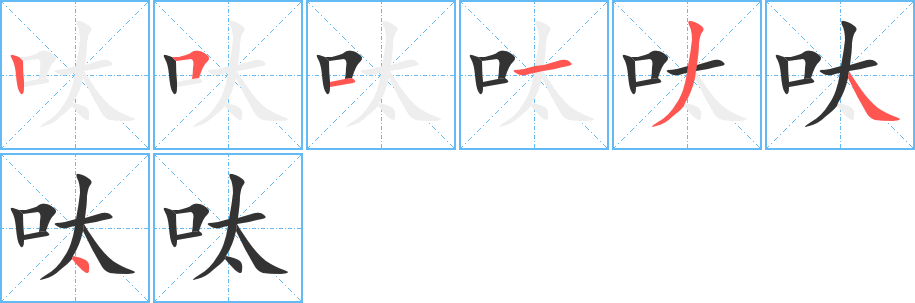 呔字的笔顺分步演示