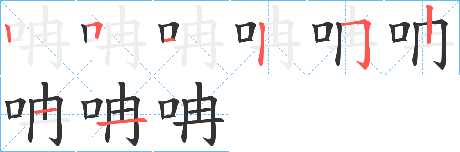呥字的笔顺分步演示