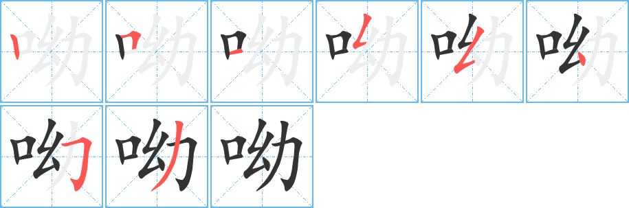 呦字的笔顺分步演示