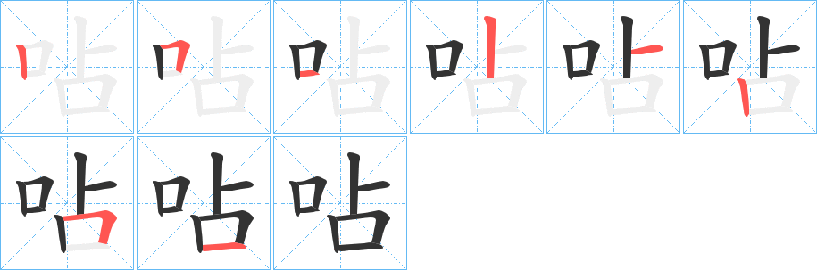 呫字的笔顺分步演示