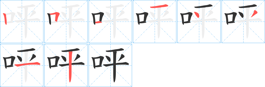 呯字的笔顺分步演示