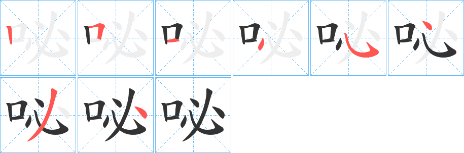 咇字的笔顺分步演示