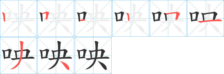 咉字的笔顺分步演示