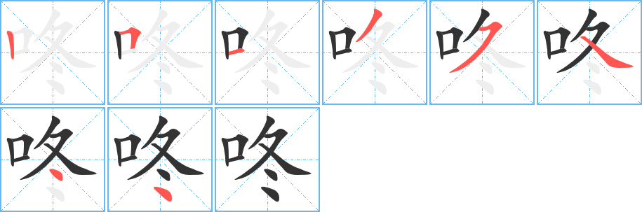 咚字的笔顺分步演示