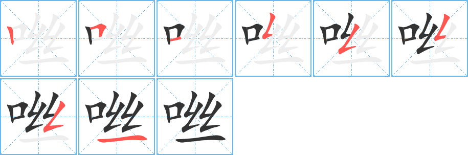 咝字的笔顺分步演示