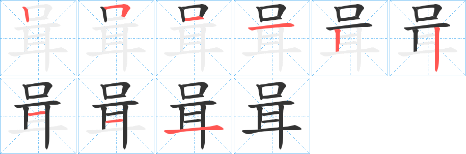 咠字的笔顺分步演示