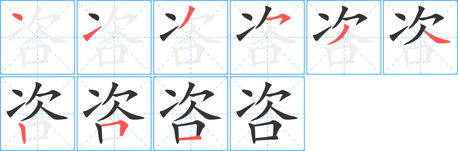 咨字的笔顺分步演示