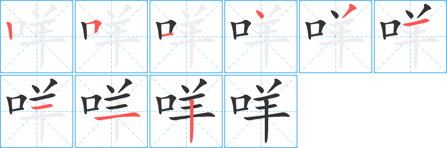 咩字的笔顺分步演示