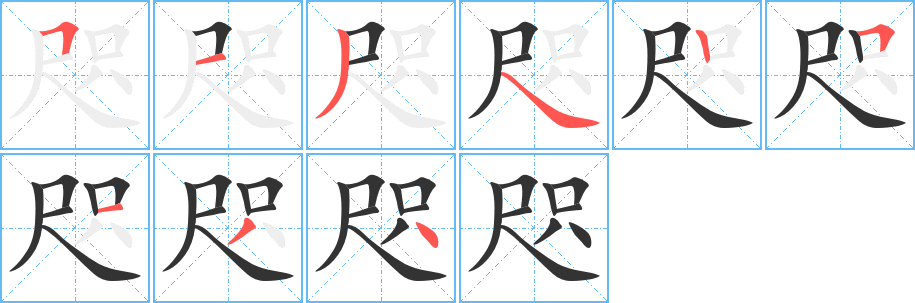 咫字的笔顺分步演示