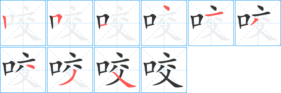 咬字的笔顺分步演示