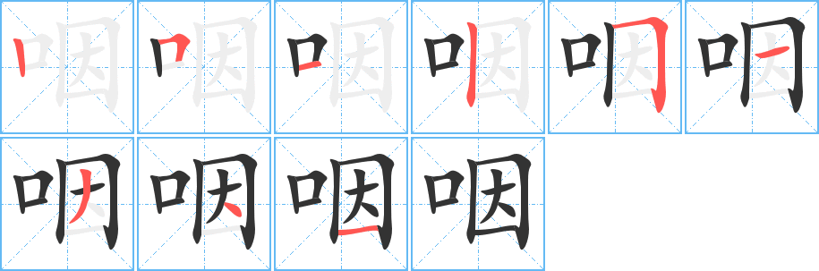 咽字的笔顺分步演示