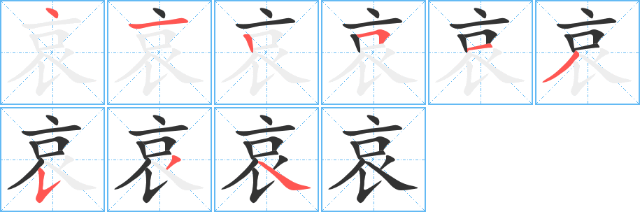哀字的笔顺分步演示