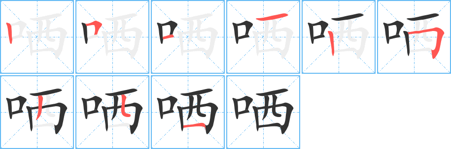 哂字的笔顺分步演示