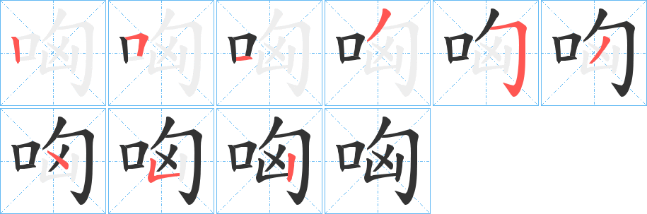 哅字的笔顺分步演示