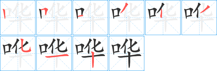 哗字的笔顺分步演示