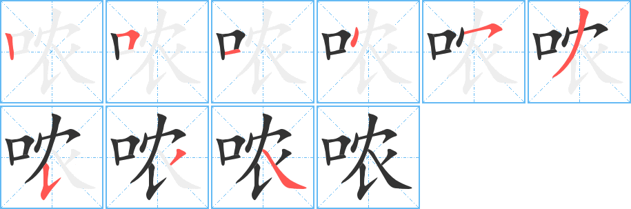 哝字的笔顺分步演示