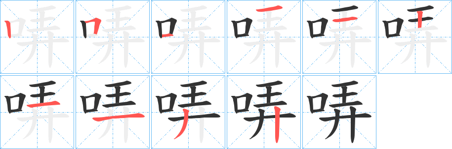 哢字的笔顺分步演示