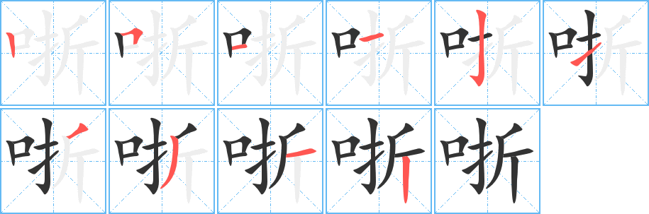 哳字的笔顺分步演示