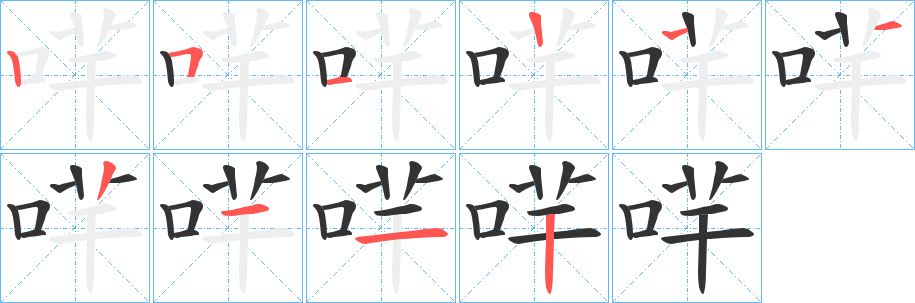 哶字的笔顺分步演示