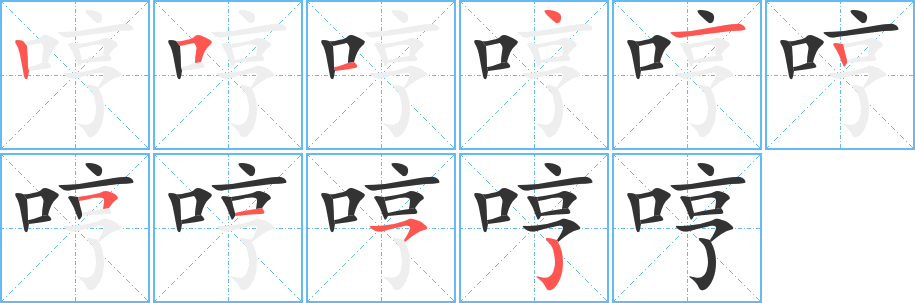 哼字的笔顺分步演示