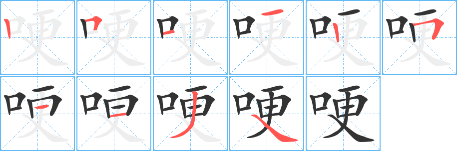 哽字的笔顺分步演示