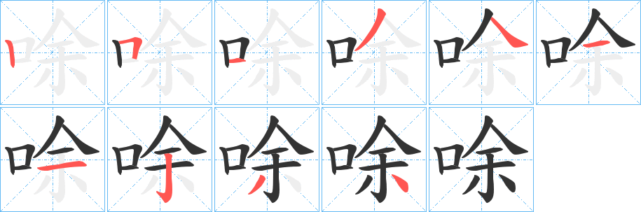 唋字的笔顺分步演示