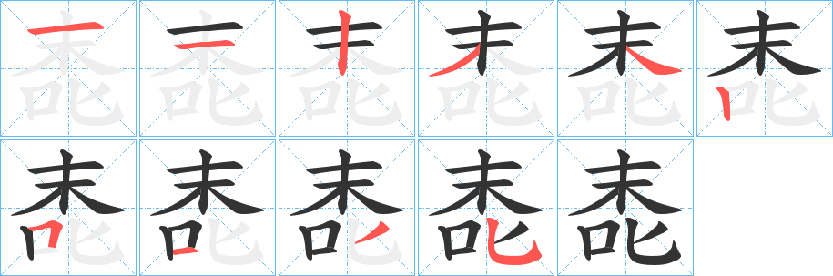 唜字的笔顺分步演示