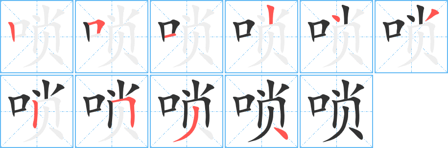 唢字的笔顺分步演示