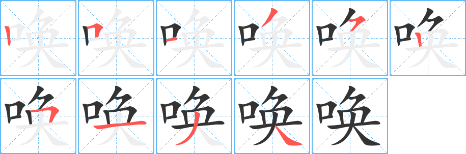 唤字的笔顺分步演示