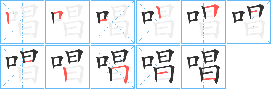 唱字的笔顺分步演示
