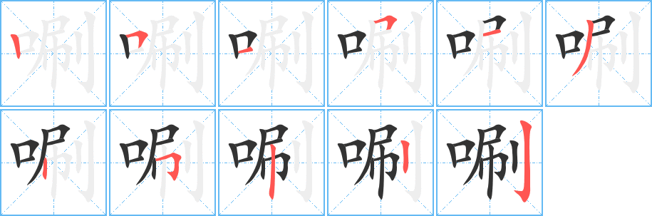 唰字的笔顺分步演示