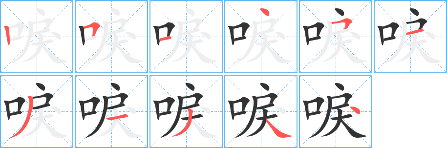 唳字的笔顺分步演示