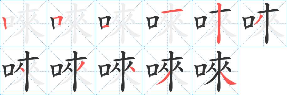 唻字的笔顺分步演示