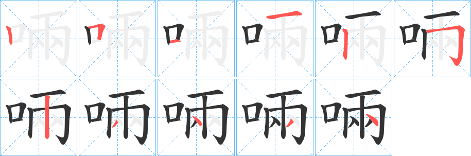 啢字的笔顺分步演示