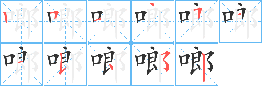 啷字的笔顺分步演示
